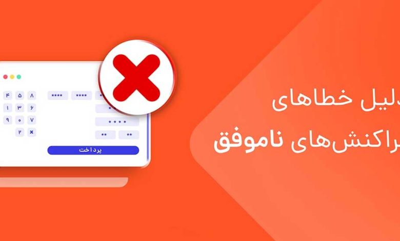 دلیل تراکنش ناموفق